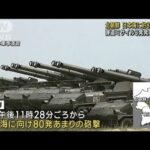北朝鮮 弾道ミサイル3発に続き 日本海に約80発砲撃(2022年11月4日)