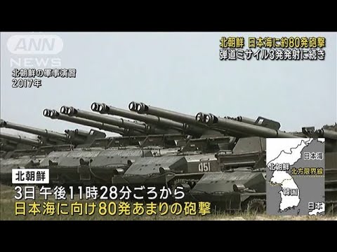北朝鮮 弾道ミサイル3発に続き 日本海に約80発砲撃(2022年11月4日)
