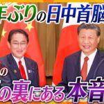 【ヨコスカ解説】“笑顔”のウラには思惑も!?3年ぶりの日中首脳会談、中国が抱える苦しい事情と譲れない台湾問題
