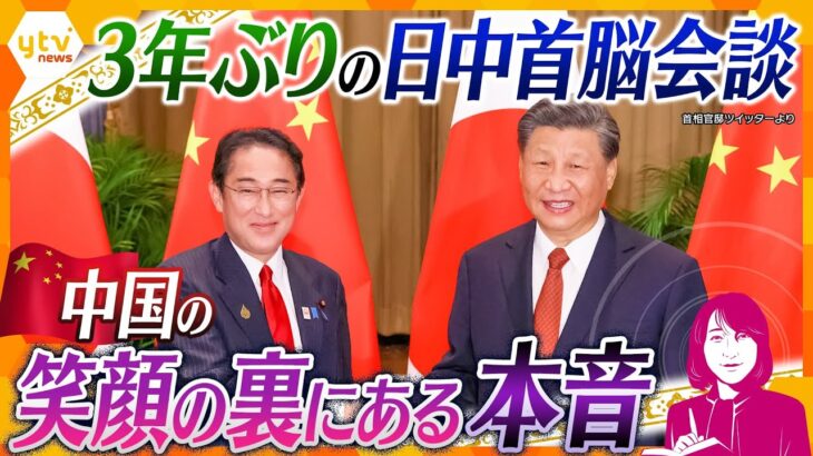 【ヨコスカ解説】“笑顔”のウラには思惑も!?3年ぶりの日中首脳会談、中国が抱える苦しい事情と譲れない台湾問題