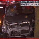 【事故】歩道の女性をはね車3台に衝突、女性は死亡　97歳の男逮捕　福島