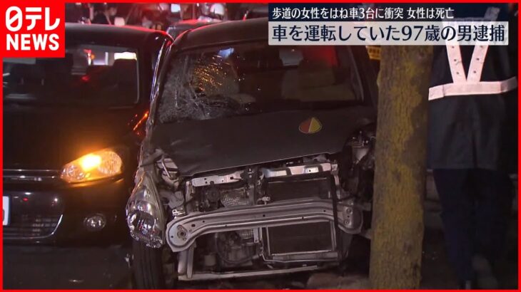 【事故】歩道の女性をはね車3台に衝突、女性は死亡　97歳の男逮捕　福島