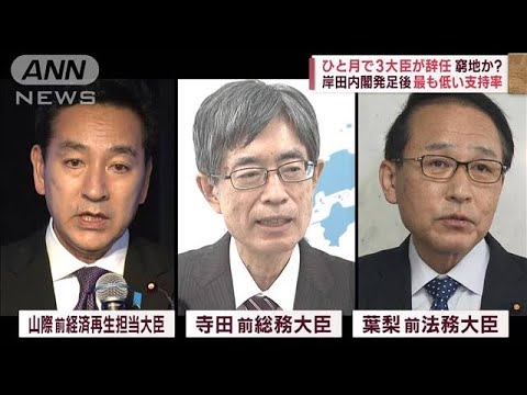 ひと月で3大臣が辞任　岸田内閣発足後“最も低い”支持率　窮地と思いきや…(2022年11月21日)