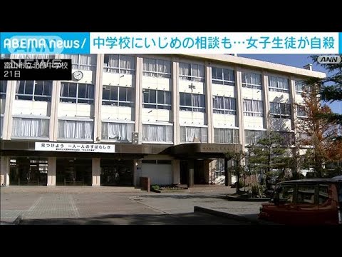 「いじめを受けている」と相談の中3女子生徒が自殺　富山市(2022年11月22日)