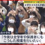 【デフリンピック】3年後に東京で開催 メダリストが都内の小学校で授業