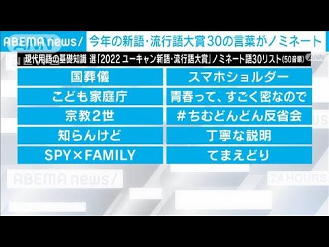 今年の新語・流行語大賞 ノミネート30発表　「大谷ルール」や「宗教2世」など(2022年11月4日)