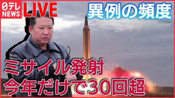 【北朝鮮ライブ】弾道ミサイル今年だけで30回以上/北朝鮮、ロシアに「相当な数の砲弾」供与か/ 中朝国境から見えた“経済難”などーー北朝鮮に関するニュースまとめ （日テレNEWSLIVE）