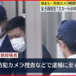 【30代の消防士逮捕】女子高校生のスカートの中を撮影か 現場逃走も防犯カメラなどの捜査で逮捕に至る