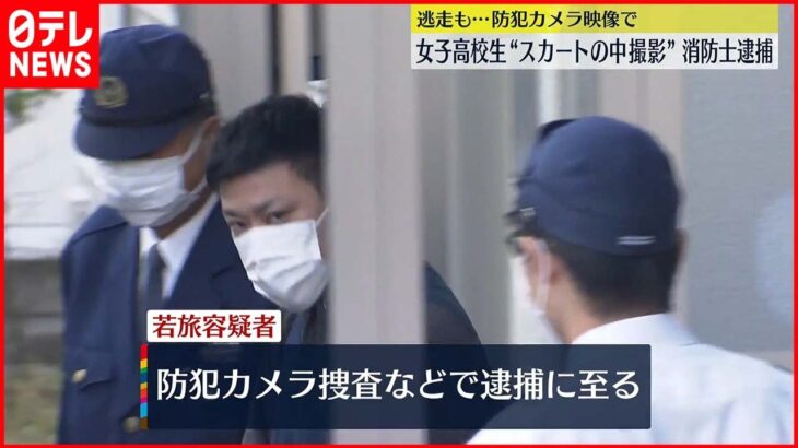 【30代の消防士逮捕】女子高校生のスカートの中を撮影か 現場逃走も防犯カメラなどの捜査で逮捕に至る