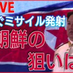 【北朝鮮ライブ】弾道ミサイル今年だけで30回以上/北朝鮮、ロシアに「相当な数の砲弾」供与か/ 中朝国境から見えた“経済難”　など （日テレNEWSLIVE）