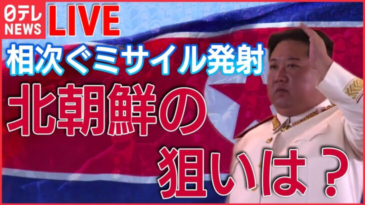 【北朝鮮ライブ】弾道ミサイル今年だけで30回以上/北朝鮮、ロシアに「相当な数の砲弾」供与か/ 中朝国境から見えた“経済難”　など （日テレNEWSLIVE）