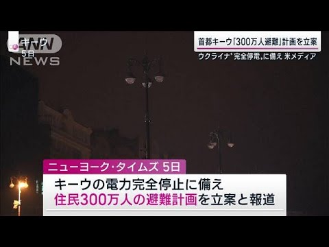 キーウ　電力不足で住民300万人避難の立案開始　米紙(2022年11月6日)