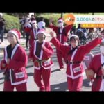 3000人の「サンタ」が参加　病気と闘う子どもたちを支援『サンタラン』　大阪城公園（2022年11月27日）