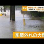 沖縄で“観測史上最大”雨量300mm　道路冠水　台風22号が影響(2022年11月2日)