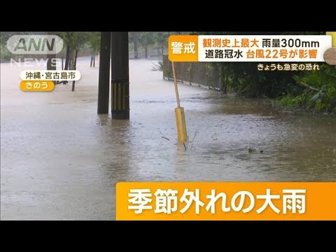 沖縄で“観測史上最大”雨量300mm　道路冠水　台風22号が影響(2022年11月2日)