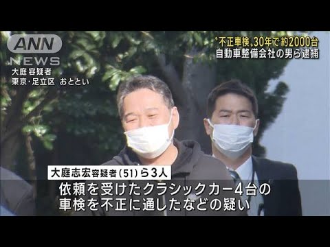 “不正車検”30年間で2000台　整備会社の役員ら逮捕(2022年11月11日)