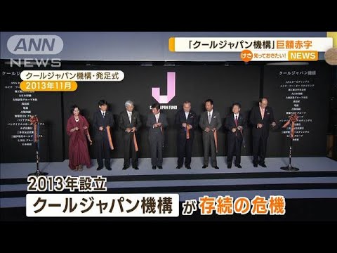 「クールジャパン機構」累積赤字309億円…「統廃合も検討すべき」厳しい意見も(2022年11月23日)