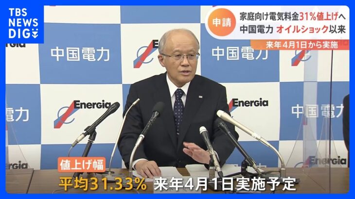 中国電力　家庭向け「規制料金」値上げ31％を申請　値上げ申請は第2次オイルショック中の1980年以来｜TBS NEWS DIG