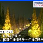 神宮外苑イチョウ並木　3年ぶりにライトアップ　12月4日まで開催｜TBS NEWS DIG