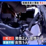 千葉・富津で軽乗用車横転　男女3人死亡・女性1人意識不明｜TBS NEWS DIG