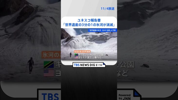ユネスコ報告書　「世界遺産の3分の1の氷河が消滅」と予測 | TBS NEWS DIG #shorts