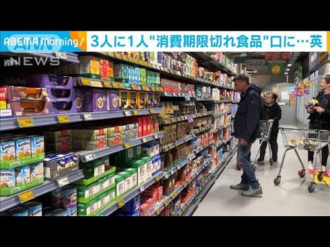 【深刻な物価高】“消費期限切れ食品”3人に1人が口に…食品基準庁が警告　イギリス(2022年11月10日)