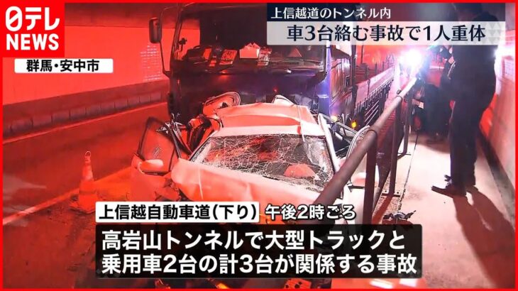 【車3台からむ事故】上信越道のトンネル内で…1人が意識不明の重体 トラック運転手の男を逮捕へ