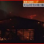 【火事】青森・弘前市で住宅など3棟焼く火事　1人死亡