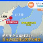 北朝鮮がまた弾道ミサイル発射 今年32回目の発射｜TBS NEWS DIG