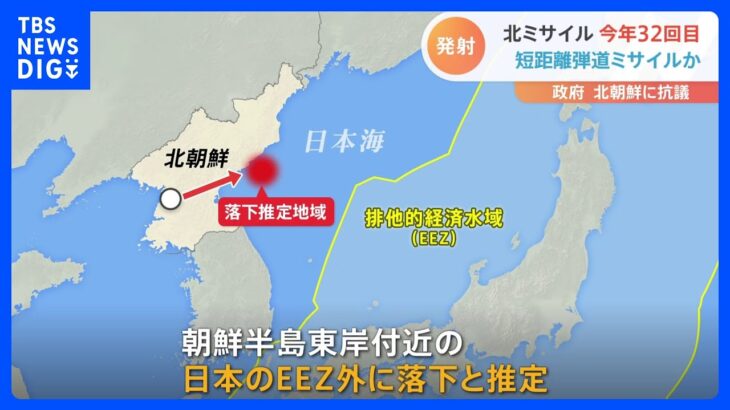 北朝鮮がまた弾道ミサイル発射 今年32回目の発射｜TBS NEWS DIG