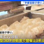 「宇都宮餃子祭り」3年ぶり開催　きょう・あすの2日間｜TBS NEWS DIG