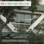 【3万円で児童買春か】「見た目大人っぽく20歳前後かと…」茨木市の公立中学校教諭の男を逮捕　女子高生に3万円でわいせつ行為の疑い