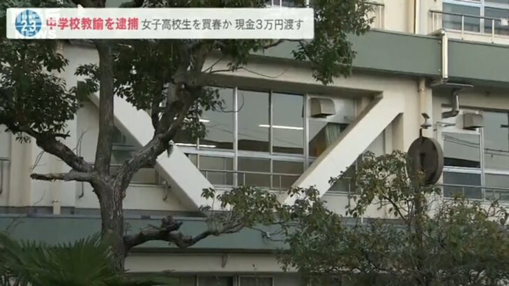 【3万円で児童買春か】「見た目大人っぽく20歳前後かと…」茨木市の公立中学校教諭の男を逮捕　女子高生に3万円でわいせつ行為の疑い