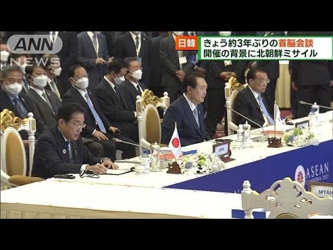 岸田総理就任後初　日韓首脳会談約3年ぶり開催(2022年11月13日)