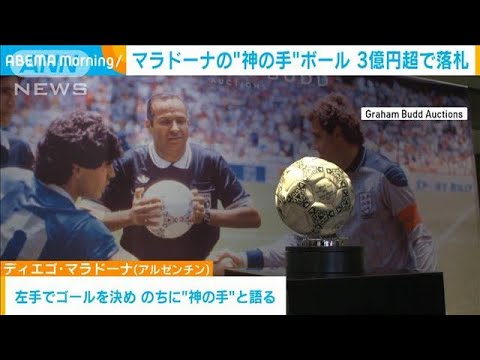 マラドーナ“神の手”ボール　3億円超で落札(2022年11月17日)