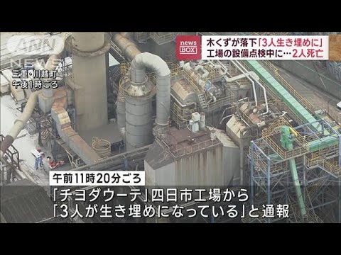 三重・川越町の工場で3人“生き埋め”　2人死亡(2022年11月28日)