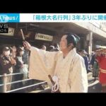 「箱根大名行列」3年ぶりに本格開催　沿道に3万人　時代絵巻を堪能(2022年11月3日)
