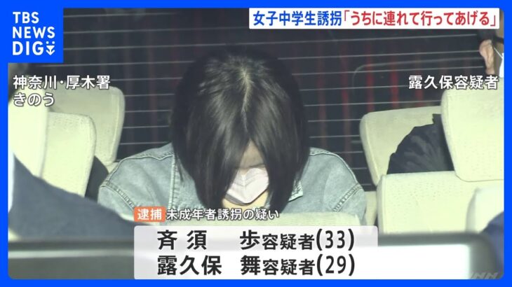 「うちに連れて行ってあげるよ」　逮捕の男（33）が少女に声かけ連れ出しか　女子中学生誘拐事件｜TBS NEWS DIG