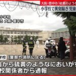 【小学校で異臭騒ぎ】児童33人搬送…全員軽症 大阪・豊中市