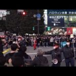 路上飲酒禁止・酒類販売自粛・安全な場所への誘導…ハロウィーンで渋谷は“厳戒態勢”(2022年10月31日)