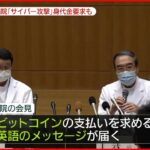 【大阪急性期・総合医療センター】サイバー攻撃で診療ほとんど停止 “身代金”要求届く