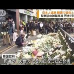 韓国・梨泰院の雑踏事故　日本人遺族が遺体と対面(2022年11月1日)