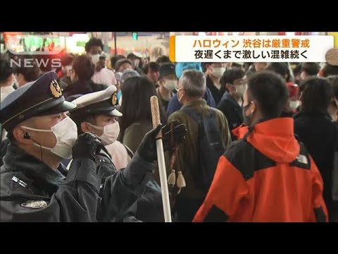 韓国事故受け警視庁が厳重警戒　渋谷は激しい混雑(2022年11月1日)