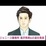 【速報】ジャニーズ事務所 滝沢秀明氏の退任発表(2022年11月1日)