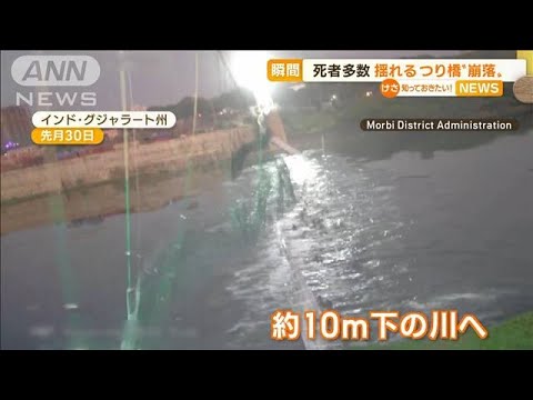 【瞬間】インドの“揺れるつり橋”崩落…重みに耐えきれず？　141人死亡(2022年11月1日)