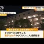 大阪の病院に“サイバー攻撃”　診療できず…「身代金」要求も(2022年11月1日)