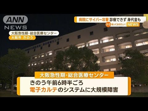 大阪の病院に“サイバー攻撃”　診療できず…「身代金」要求も(2022年11月1日)