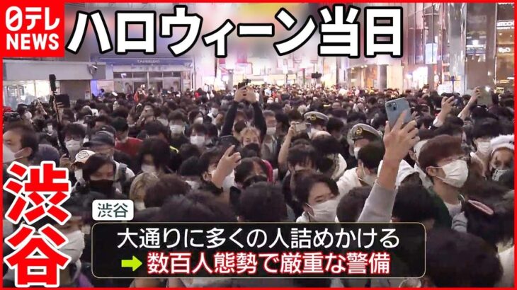 【渋谷・ハロウィーン当日】韓国の事故受け警戒強める 警視庁は数百人態勢で警備