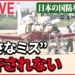 【国防ライブ】空自パイロットの育成現場 / 日本の海を守るため…ベールに包まれた「P-1哨戒機」 / 「レールガン」「高出力マイクロ波」とは　など ――日本の国防を考える （日テレNEWSLIVE）