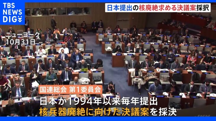 国連委　日本提出の核廃絶決議採択　ロシアのウクライナ侵攻を念頭に核の扇動控えるよう求める　一方で中国など過去最多の6か国が反対｜TBS NEWS DIG
